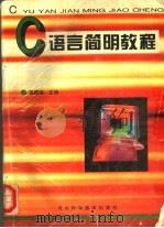 C语言简明教程   1997  PDF电子版封面  7537516960  蒋国瑞主编 