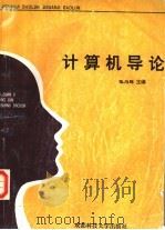 计算机导论   1995  PDF电子版封面  7561631154  张为群主编；马恒银，谢惠娟副主编；王玲，钟乐海编 