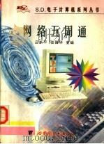 网络五周通   1997  PDF电子版封面  7506230860  吕新平，张强华主编 