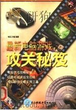 最新电脑游戏攻关秘笈（1998 PDF版）