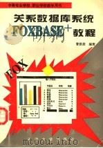 中等专业学校、职业学校教学用书 关系数据库系统FOXBASE+教程   1996  PDF电子版封面  7561808887  曹揆菱编著 