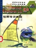中文版Internet Explorer 5.0用户短期培训教程（1999 PDF版）