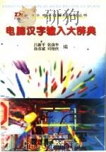电脑汉字输入大辞典（1997 PDF版）