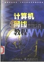 计算机网络教程   1999  PDF电子版封面  7801442776  付立编著 