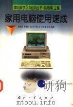 家用电脑使用速成   1998  PDF电子版封面  7118018406  翁瑞琪等编著 