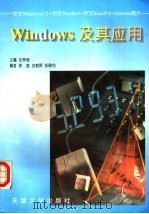 Windows及其应用 中文Window 3.2、中文Word 6.0、中文Excel 5.0、Internet简介   1997  PDF电子版封面  7561809859  沈琴婉主编 