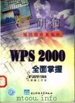 WPS 2000全面掌握   1999  PDF电子版封面  7810652516  大眼睛工作室编 