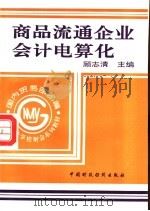 商品流通企业会计电算化   1994  PDF电子版封面  7500524803  顾志清主编 