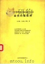 汉字FOX BASE+2.00最快的数据库     PDF电子版封面    汪中夏，王志强，师钧译 