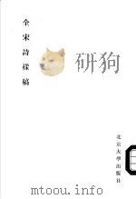 全宋诗样稿   1987  PDF电子版封面  10209·189  《全宋诗》编纂委员会 