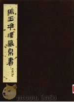 马王堆汉墓帛书  叁   1983  PDF电子版封面  7068·398  马王堆汉墓帛书整理小组编 