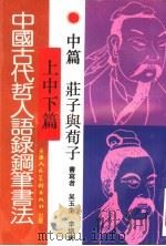 中国古代哲人语录钢笔书法  中  庄子与荀子（1997 PDF版）