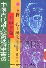 中国古代哲人语录钢笔书法  下  孔子与朱子（1997 PDF版）