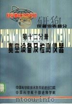 科学器材试用教材  仪器仪表部分  第12分册  真空设备及检测仪器（1982 PDF版）