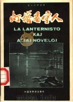 灯塔看守人  世汉对照读物   1982  PDF电子版封面     