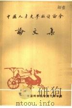 中国人才史学术讨论会（ PDF版）