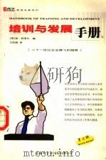 培训与发展手册  上     PDF电子版封面    （英）琼·普莱尔编；王庆海译 