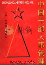 中国干部人事管理  上     PDF电子版封面    徐理明，杨朝仁主编 
