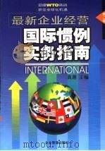 最新企业经营国际惯例实务指南  第2卷     PDF电子版封面    高潮主编 