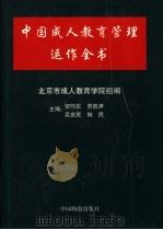 中国成人教育管理运作全书   1998  PDF电子版封面  7504714445  贺向东等主编 