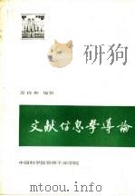 文献信息学导论   1990  PDF电子版封面    万良春编著 