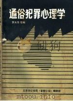 通俗犯罪心理学   1985  PDF电子版封面    罗大华等编 