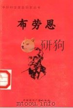 布劳恩     PDF电子版封面    李大鹏编著 