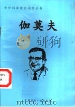 伽莫夫   1998  PDF电子版封面  7507811409  李浩编著 