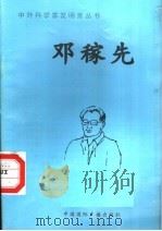 邓稼先（1998 PDF版）