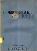 电路实验指导书   1983  PDF电子版封面    哈尔滨科技大学电工教研室编 