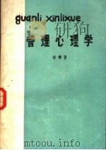 管理心理学   1986  PDF电子版封面    林秉贤著 