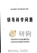 科技管理干部进修参考资料  领导科学问题   1984  PDF电子版封面    中国科学学与科技政策研究会，中国科协现代管理知识讲师团 