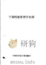 干部档案管理学初探     PDF电子版封面    中国科学院干部局翻印 