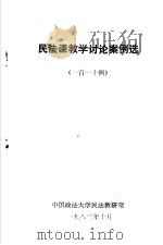 民法课教学讨论案例选  一百一十例   1983  PDF电子版封面    中国政法大学民法教研室 