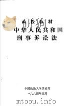 函授教材  中华人民共和国刑事诉讼法（1984 PDF版）