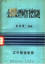 会计原理问答123题   1985  PDF电子版封面    姜希慎编著 