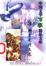 柳宗元诗文选（1997 PDF版）