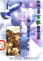 林语堂散文选（1997 PDF版）