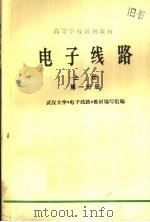 高等学校试用教材  电子线路  第1分册  上   1979  PDF电子版封面  13010·0289  武汉大学《电子线路》教材编写组编 