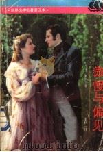 傲慢与偏见   1990  PDF电子版封面  7532709302  （英）奥斯丁（Austen，J.）著 