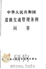 中华人民共和国道路交通管理条例问答   1988  PDF电子版封面  7810110497  刘伯祥，刘建英编写 