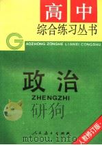 政治  第4版   1993  PDF电子版封面  710710828X  人民教育出版社政治室编 