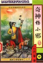 奇神杨小邪  中（1996 PDF版）