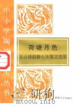 荷塘月色  朱自清温静人生散文选   1995  PDF电子版封面  7563104917  朱自清著 