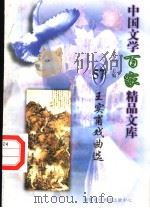 王实甫戏曲选（1997 PDF版）
