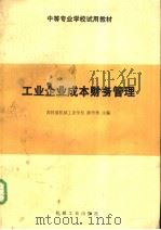 中等专业学校试用教材  工业企业成本财务管理（1983 PDF版）