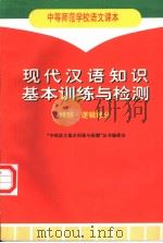 现代汉语知识基本训练与检测  修辞·逻辑部分（1997 PDF版）