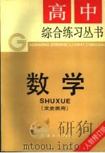 数学  文史类用  人教修订版   1992  PDF电子版封面  7107108204  人民教育出版社数学室编 