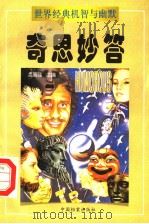 奇思妙答  上   1998  PDF电子版封面  7800197786  孟昭强主编 