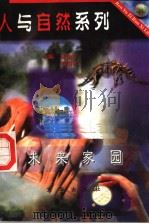 未来家园   1997  PDF电子版封面  7806002340  张金方，欧阳青主编；欧阳青编写 